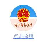 网站电子营业执照亮照