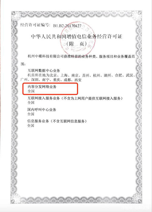 申请CDN许可证