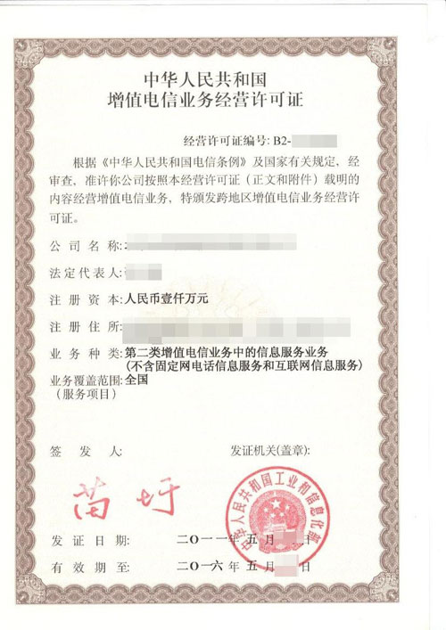 SP经营许可证