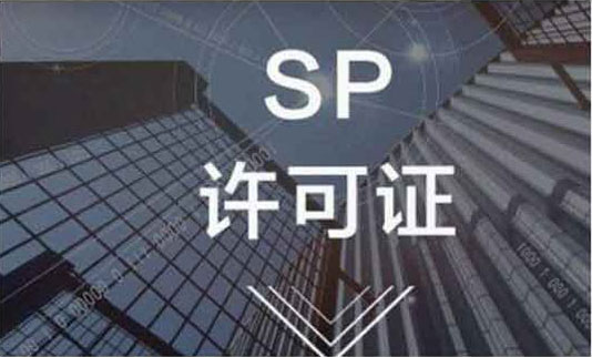 SP经营许可证