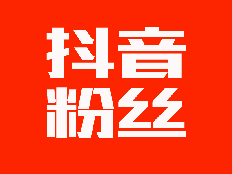 自建网站-抖音一元一万赞,第九代刷网