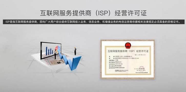isp经营许可证