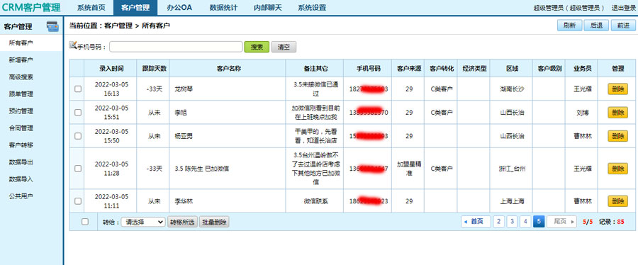 crm客户管理系统