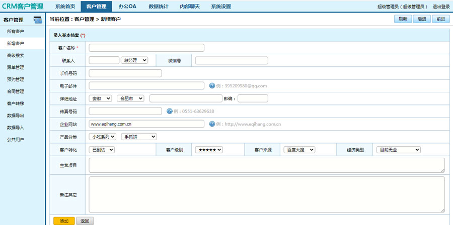 crm客户管理系统