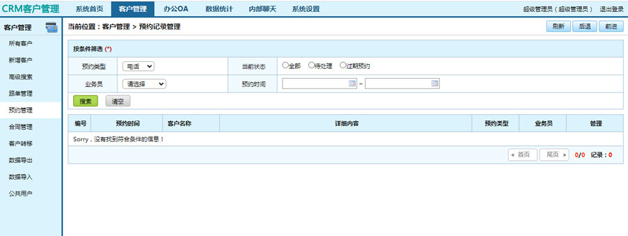crm客户管理系统