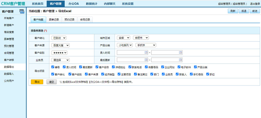 crm客户管理系统