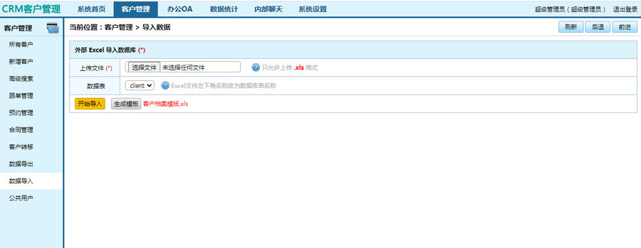 crm客户管理系统