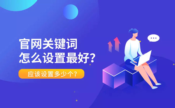 关键词设置
