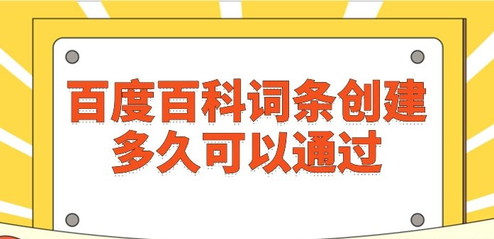 百度百科词条创建