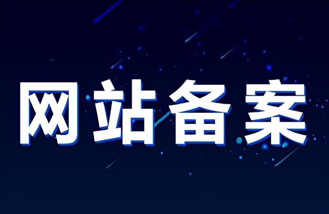 网站备案域名